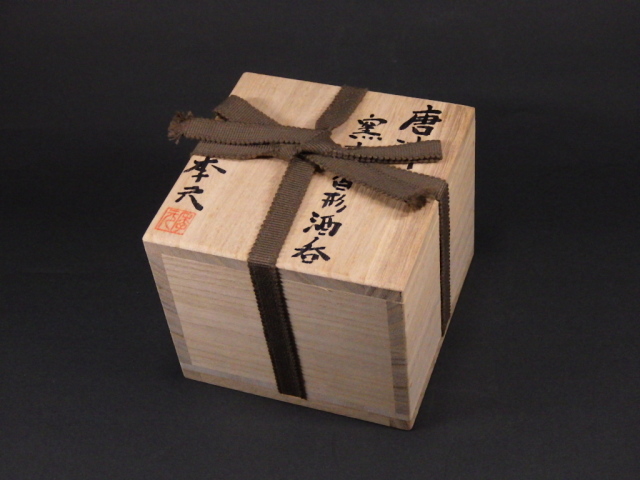 大澤恒夫（備前焼唐津窯変ぐい飲み）