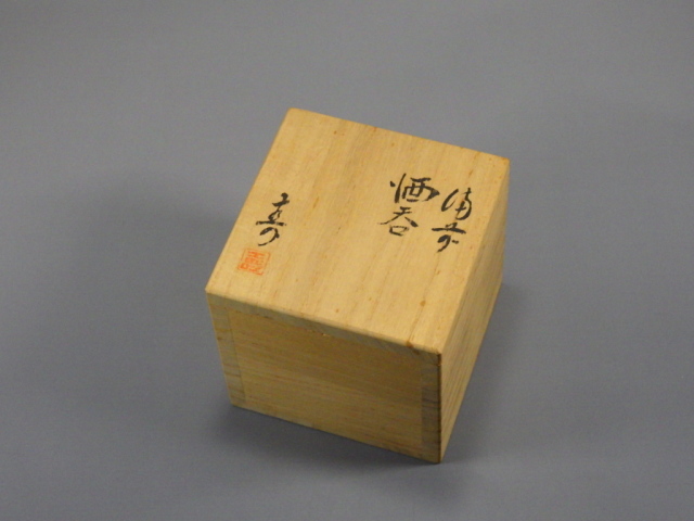 日幡寿（備前金彩ぐい飲み）