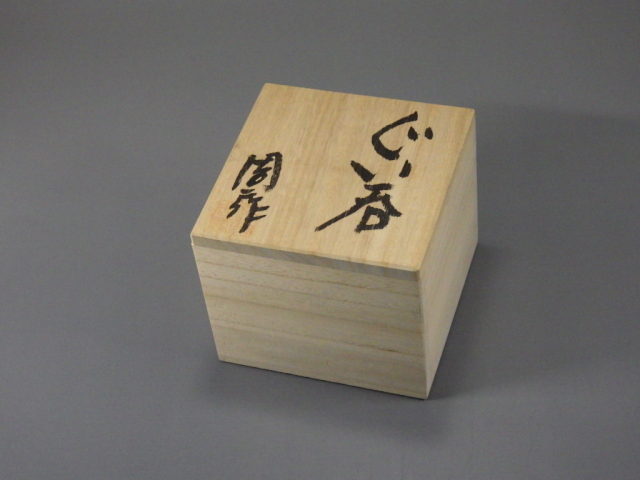 岡見周二（山梨自然釉ぐい飲み）