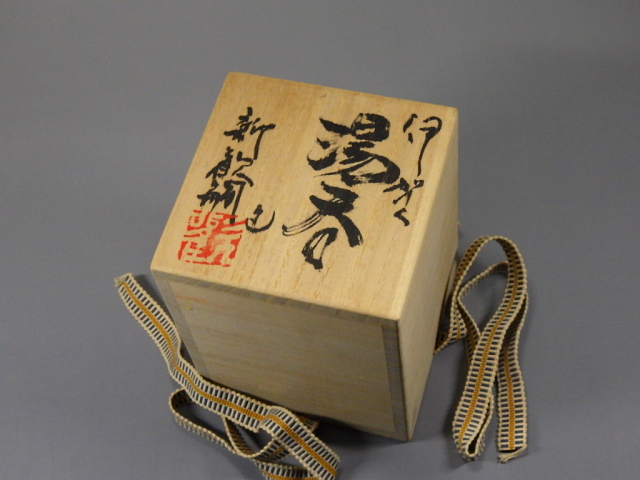 新歓 嗣（伊賀自然灰釉湯飲み）