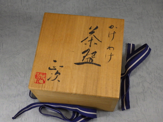 茶道具 清水正作 鉄釉 京焼 茶碗 煎茶 美品 共箱(K-YC426) 2025年最新】Yahoo!オークション -清水正次の中古品・新品・未