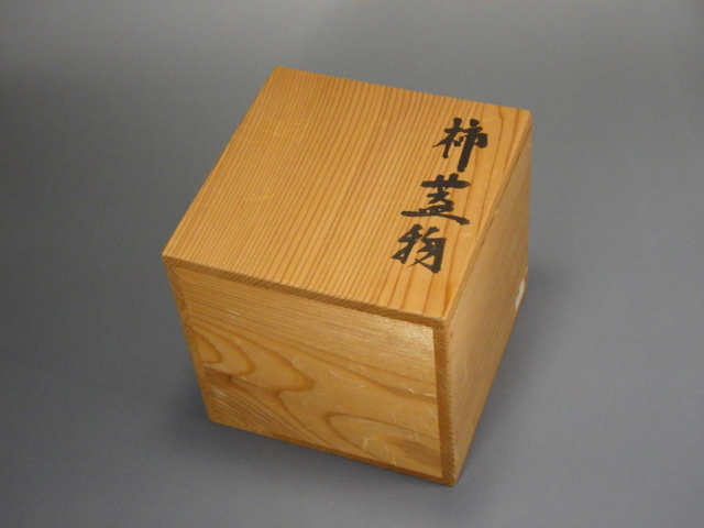 日本工芸会正会員　小山岑一 作　永福窯　柿釉　皿　菓子皿　茶道具　父】小山富士夫 日本工芸会正会員 小山岑一 作 永福窯 柿釉 皿 菓子皿 茶道具 父
