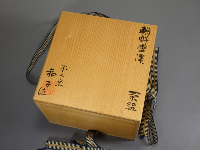 佐藤和子（朝鮮唐津抹茶茶碗）