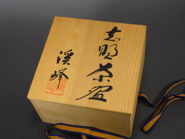 田中渓峰（京都志野抹茶茶碗）