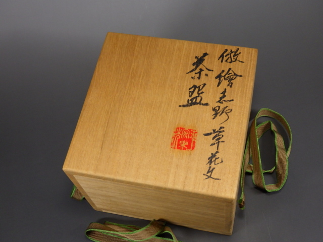 中村東洸（絵志野草花抹茶茶碗）