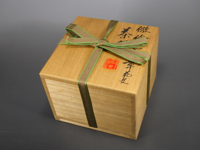 中村東洸（絵志野草花抹茶茶碗）