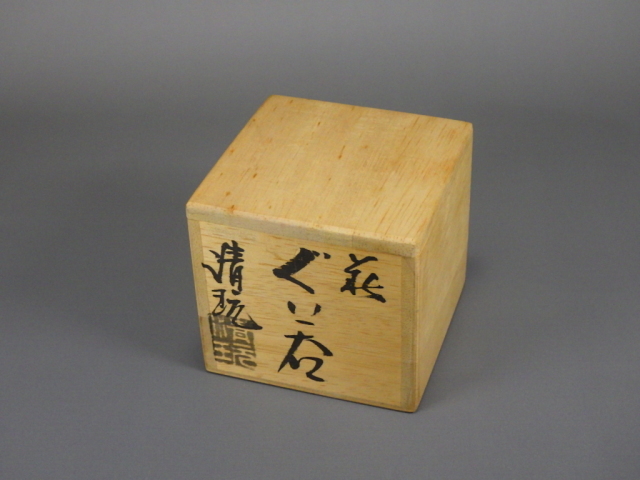 山根清玩（萩焼青萩ぐい飲み）