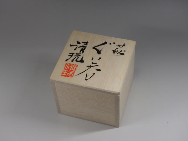 山根清玩（青萩ぐい飲み）