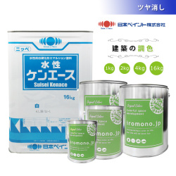 【調色/水性】 日本ペイント　水性ケンエース　ツヤ消し　《1kg/2kg/4kg/16kg》 日塗工色見本帳色番号で調色