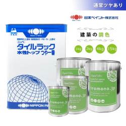 【調色/水性】 日本ペイント　タイルラック水性トップ つや一番　3分ツヤあり　《1kg/2kg/4kg/15kg》 日塗工色見本帳色番号で調色