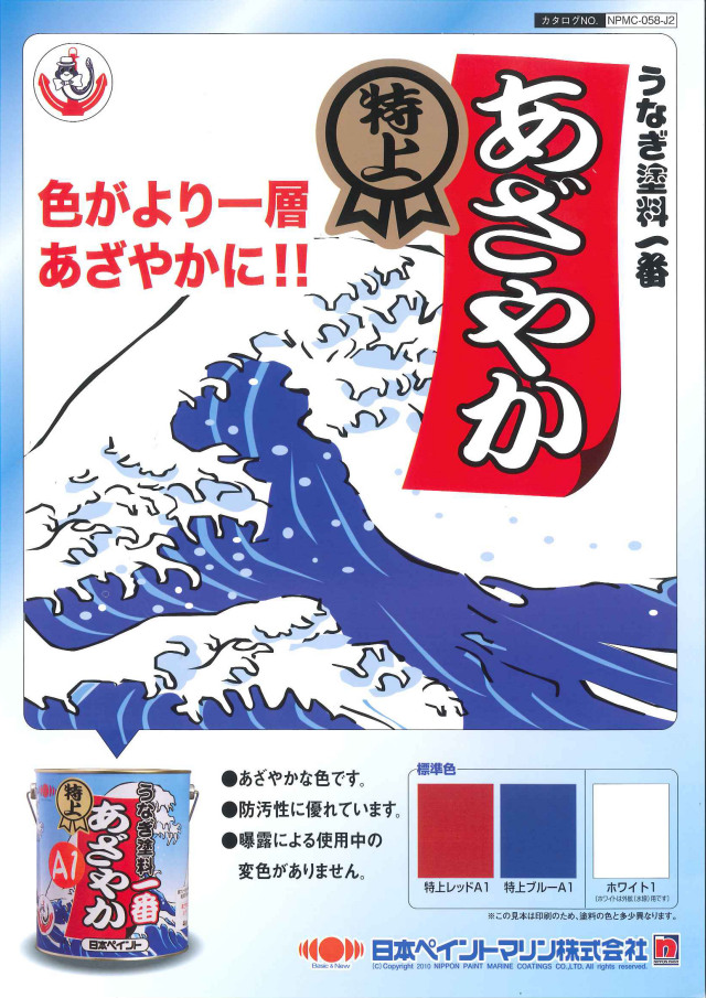 うなぎ塗料一番 青 4kg うなぎ一番 ブルー 日本ペイントマリン うなぎ