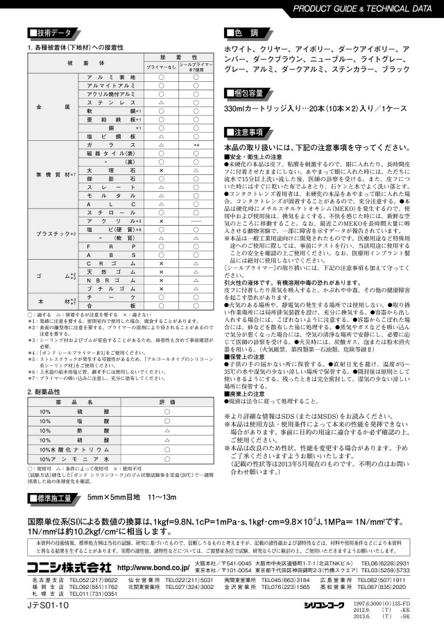 シリコーン材料ハンドブック 1成分形シリコーン系弾性シーリング材】 ボンド シリコンコーク