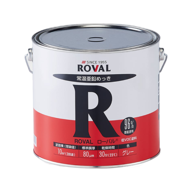 さび止め効果絶大！！亜鉛含有量96％の低VOC塗料「ローバル」 1kg