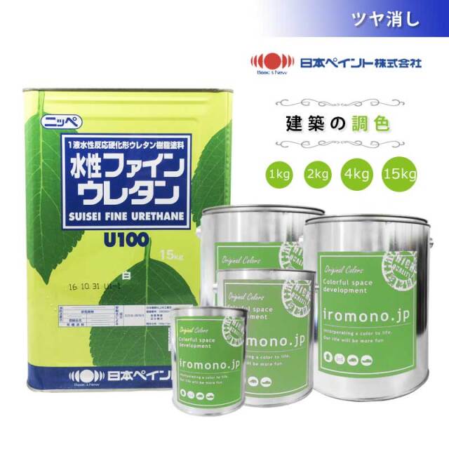 調色/水性】 日本ペイント 水性ファインウレタンU100 ツヤ消し