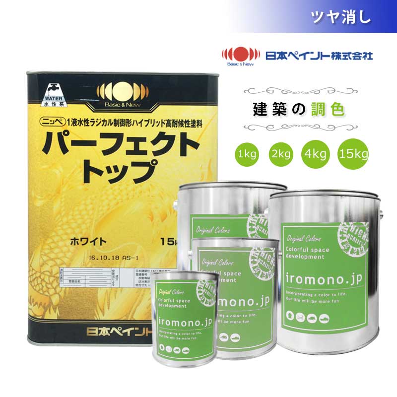 調色 水性 日本ペイント パーフェクトトップ 3分ツヤあり 1kg 2kg 4kg 15kg 日塗工色見本帳色番号で調色