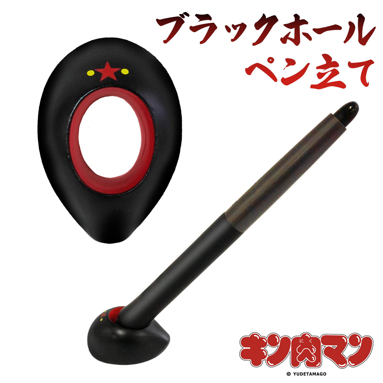 ブラックホールペン立て