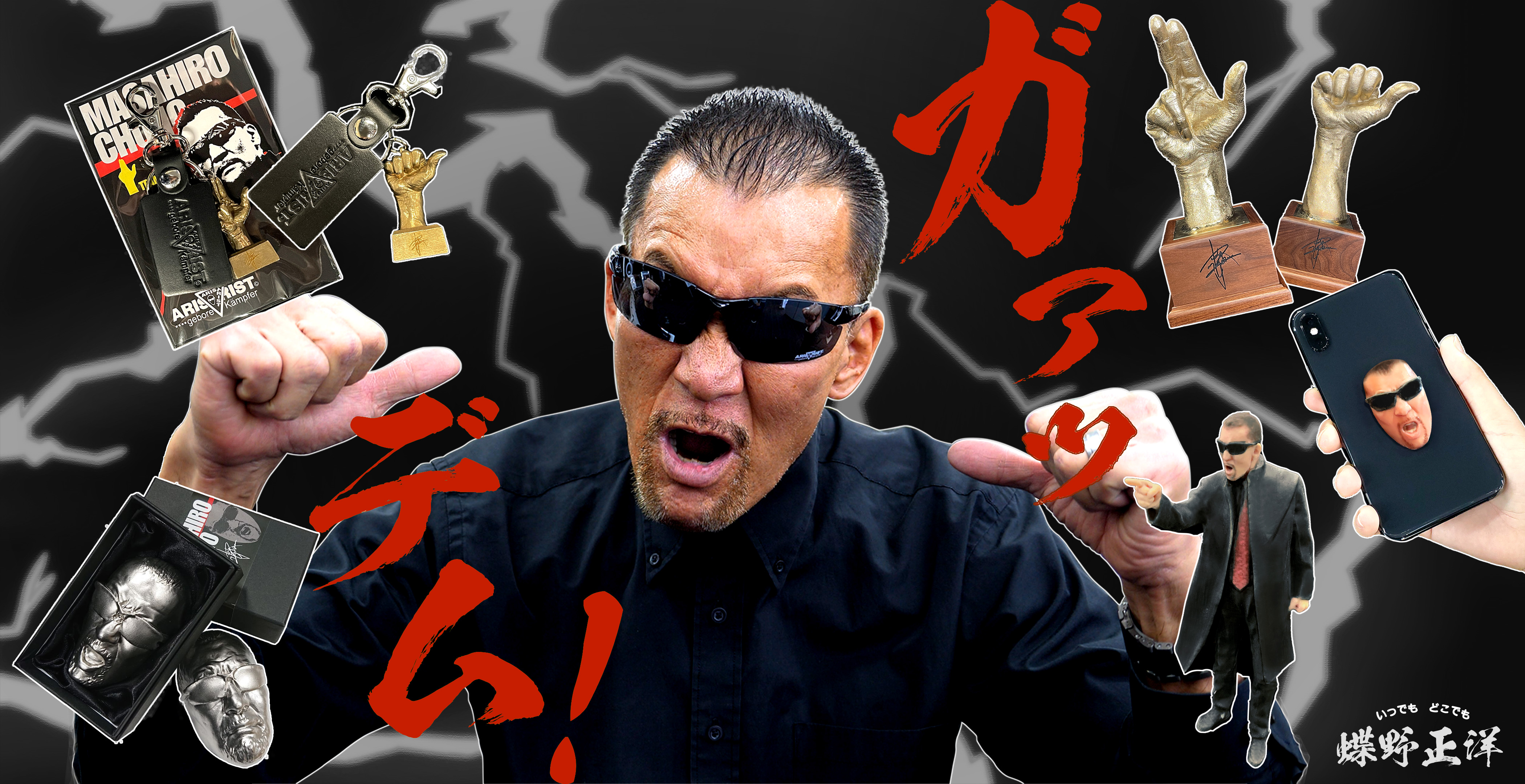 蝶野さん特報