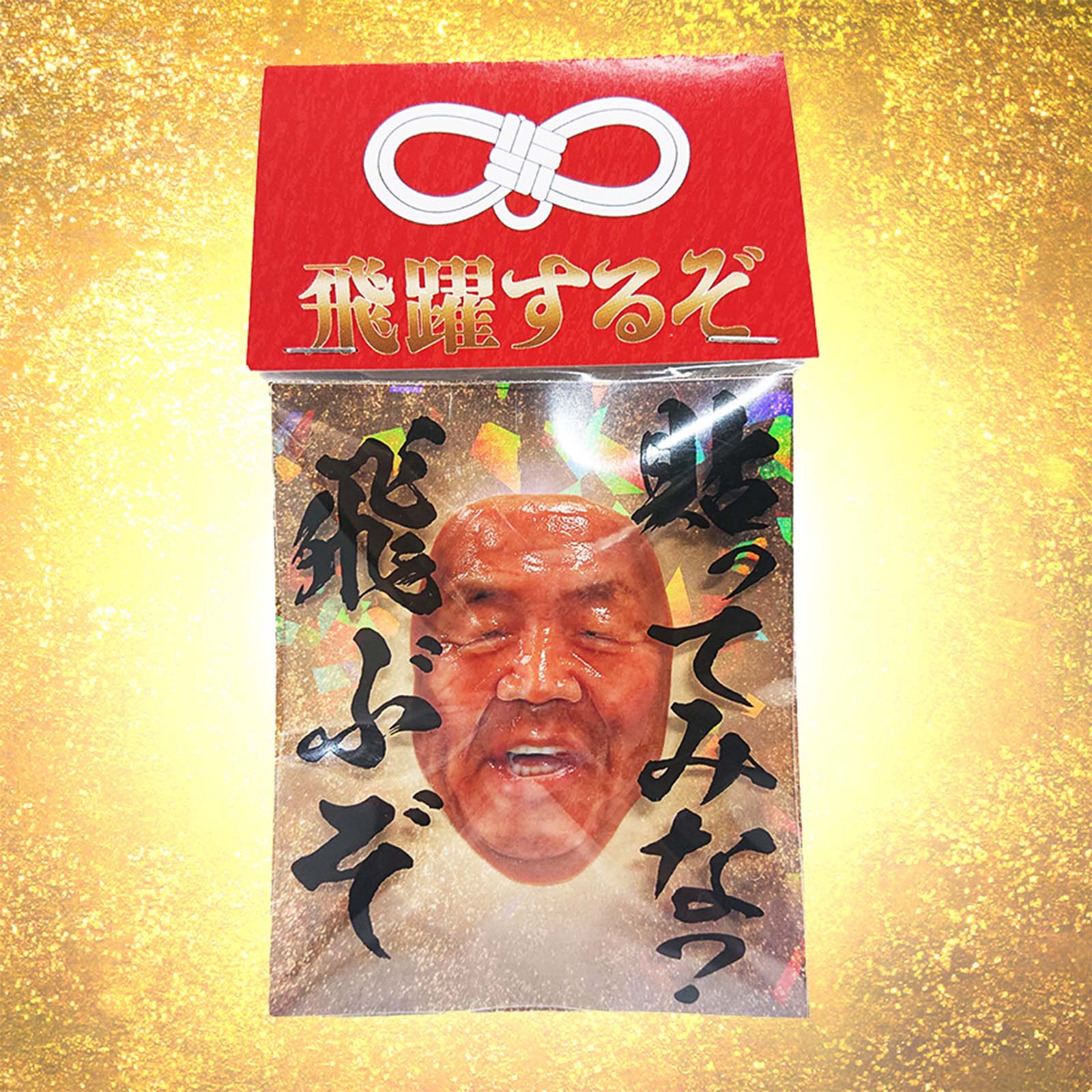 持っときな！飛躍するぞ！（めでたい長州力ステッカー）