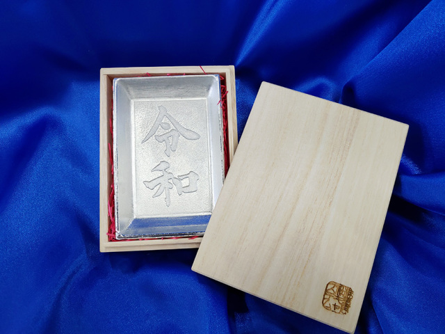 新元号グッズ 錫製 令和小皿 お醤油を注げば令和の文字が浮かび上がる 新元号グッズ 錫製 令和小皿 お醤油を注げば令和の文字が浮かび上がる