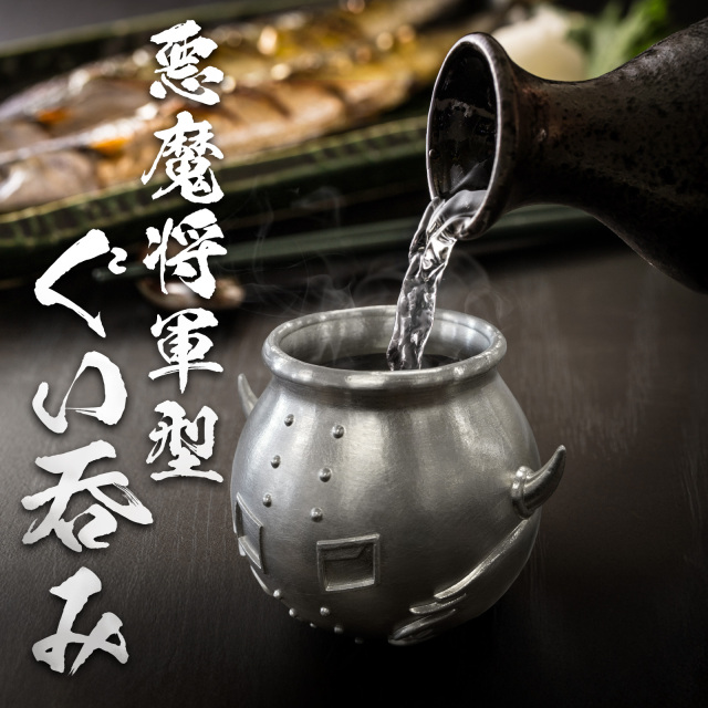 悪魔将軍型ぐい呑み 鬼出しの釜