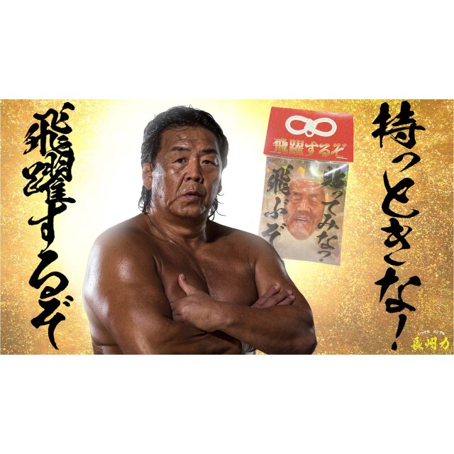 めでたい長州力ステッカー