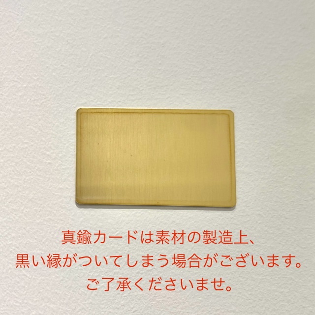 真鍮カードご注意