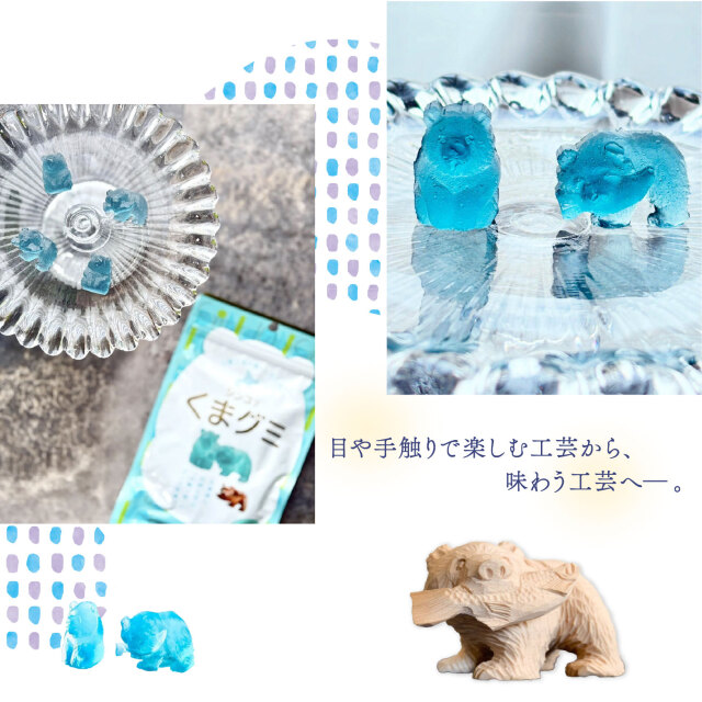 3Dプリント × 伝統工芸 × お菓子【くまグミ】