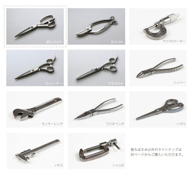 ミニチュアツールピンズ 裁ちばさみ