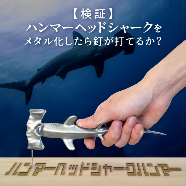 ハンマーヘッドシャークハンマー/シャークヘッドハンマー