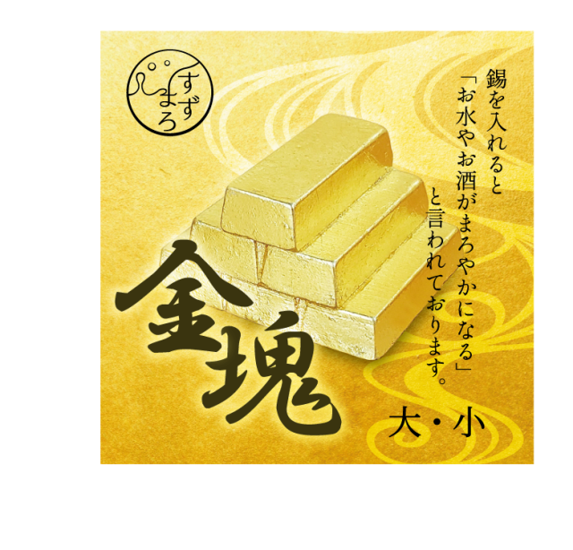 すずまろ 金塊 小 金塊 大