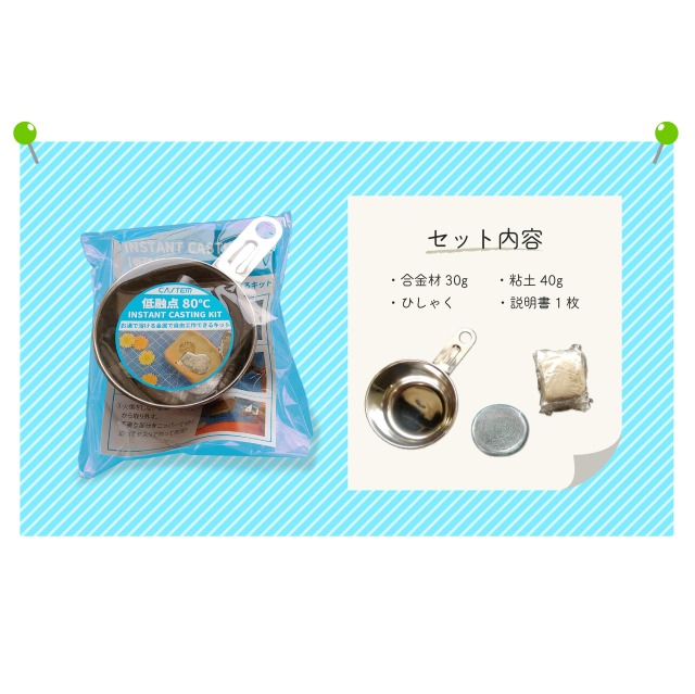 低融点80℃】お湯で溶ける金属で自由工作できる鋳造キット！