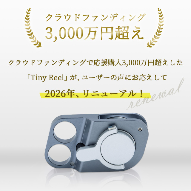 タイニーリールリニューアル