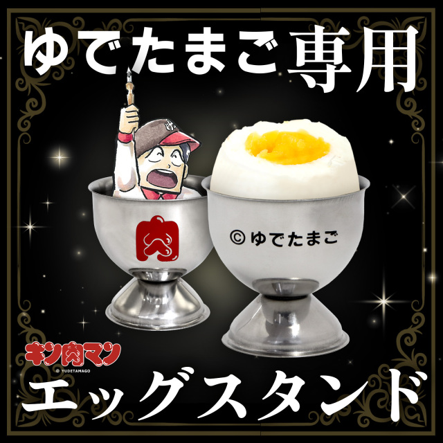 ゆでたまご専用エッグスタンド