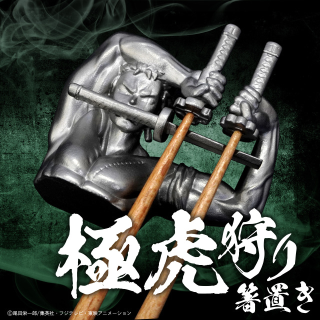 ゾロの箸置き【虎狩り箸置き/極虎狩り箸置き】