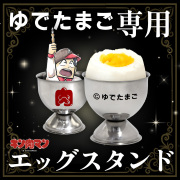 ゆでたまご専用エッグスタンド
