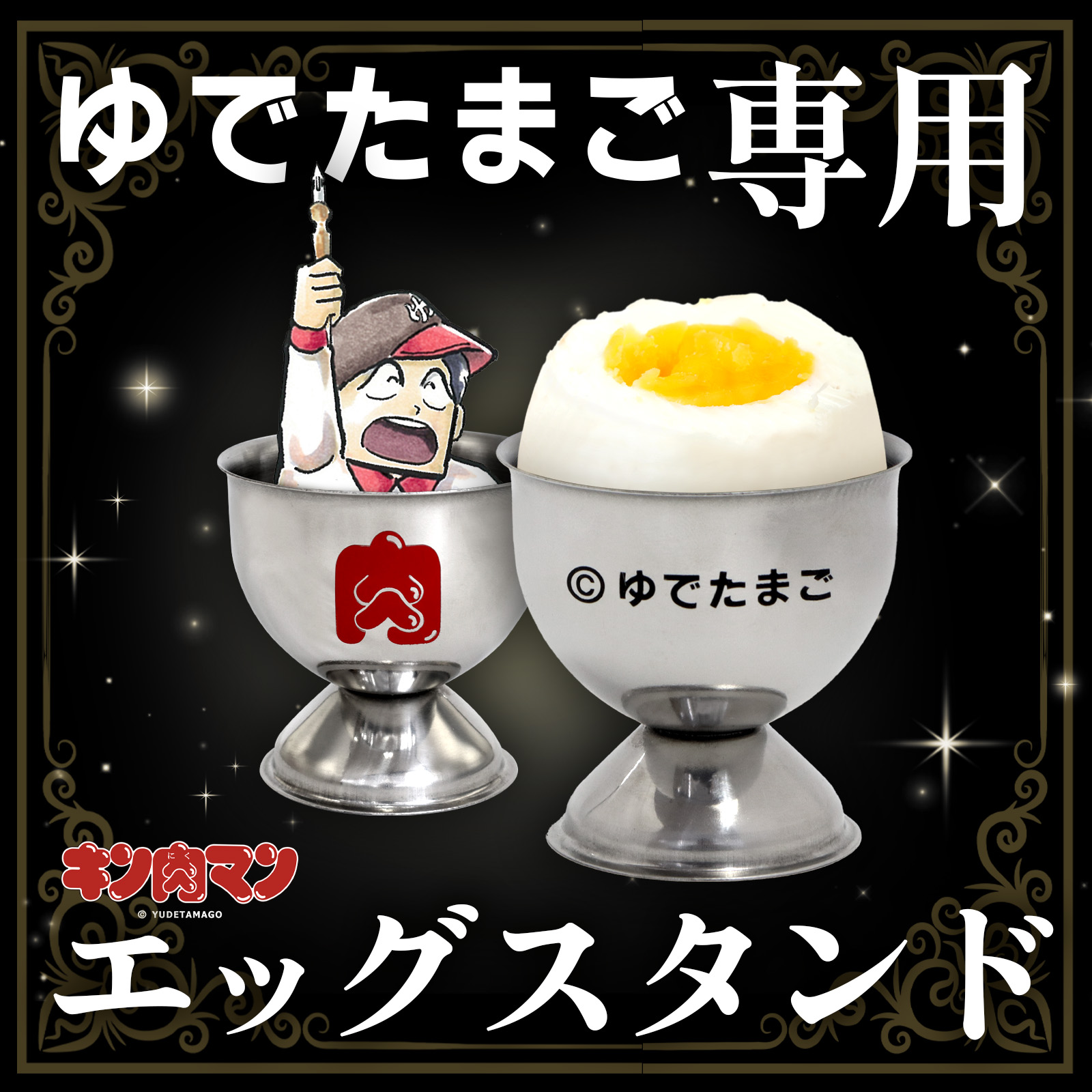 ゆでたまご専用エッグスタンド