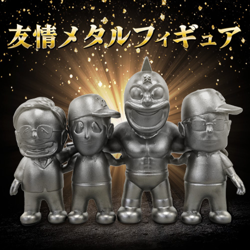 友情メタルフィギュア(4体セット)