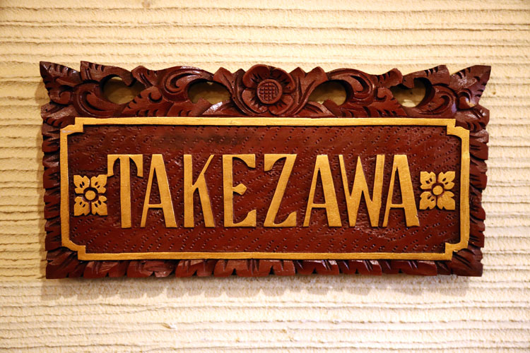 オーダーネームプレート壁掛タイプ-M　(ロータス)size30/15cm【47614】