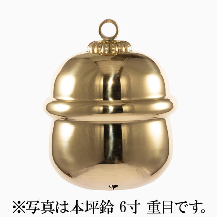 本坪鈴 5寸 重目