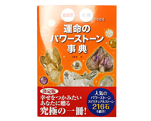 血液型×星座でわかる運命のパワーストーン事典 【天城 映 著】