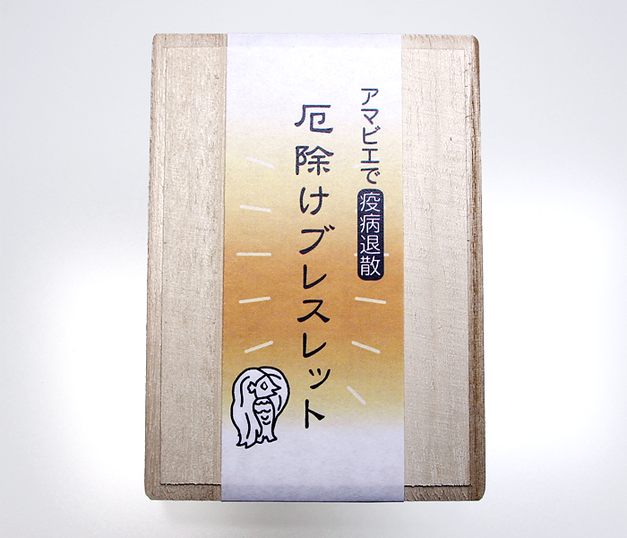 桐箱 アマビエ 厄除けブレスレット用
