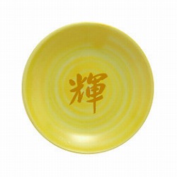 一文字皿 黄色皿 【輝】 『盛り塩用』