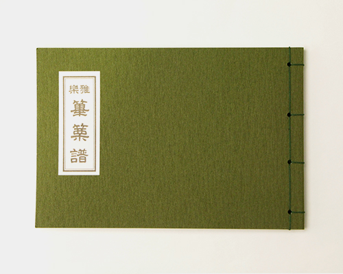 譜本 篳篥