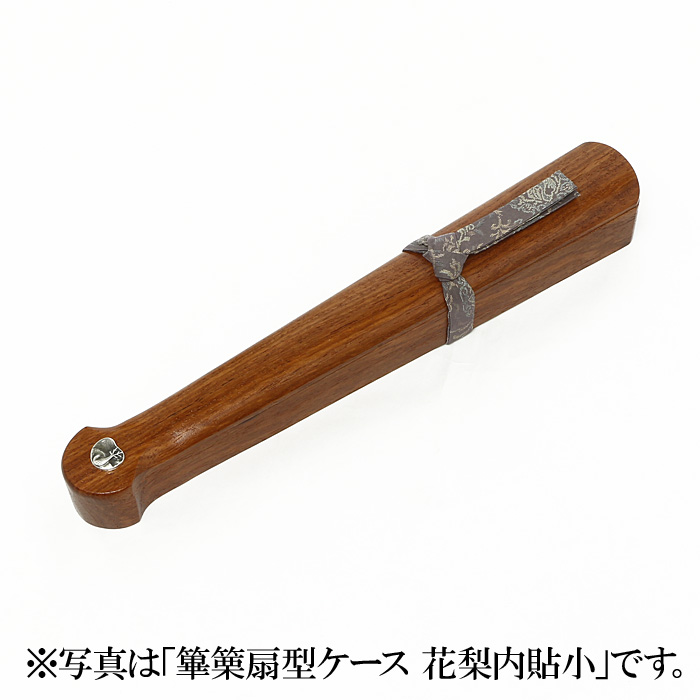 篳篥扇型ケース 花梨内貼大