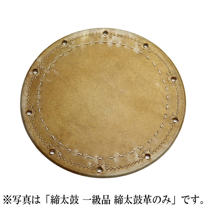 締太鼓 特等品 締太鼓革のみ