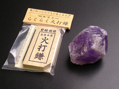 火打石セット アメジスト