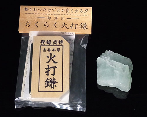 火打石セット　アクアマリン