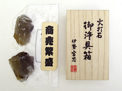 火打石 御浄具箱 小（商売繁盛火打鎌）