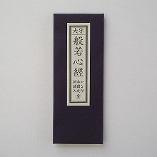 般若心経 【ネコポス発送可】