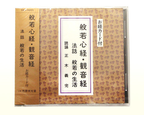 CD 般若心経・観音経 法話 般若の生活